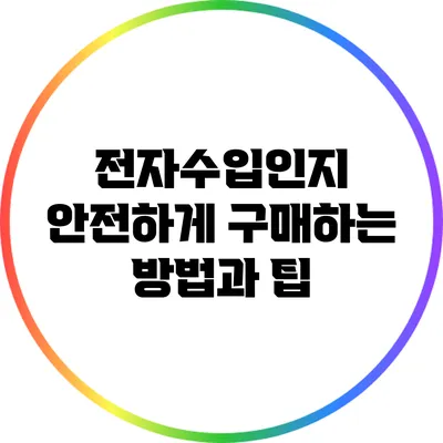 전자수입인지 안전하게 구매하는 방법과 팁