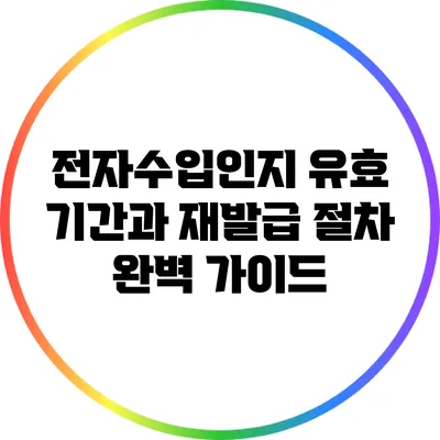 전자수입인지 유효 기간과 재발급 절차 완벽 가이드