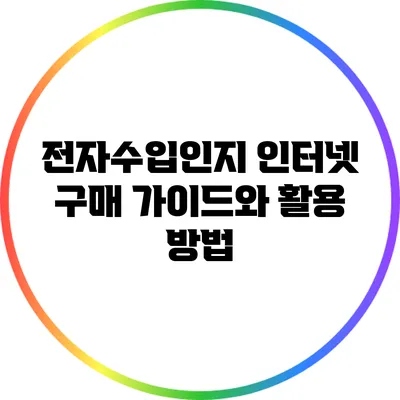 전자수입인지: 인터넷 구매 가이드와 활용 방법