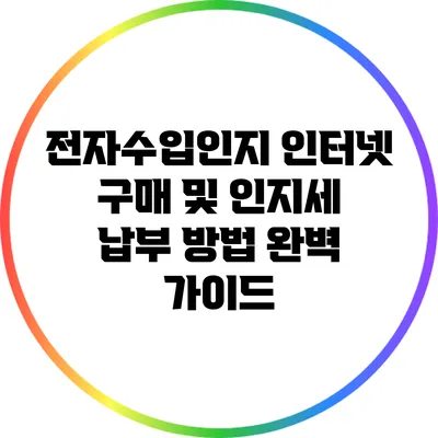 전자수입인지 인터넷 구매 및 인지세 납부 방법 완벽 가이드