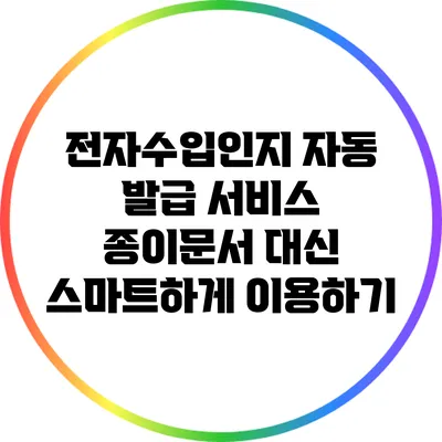 전자수입인지 자동 발급 서비스: 종이문서 대신 스마트하게 이용하기
