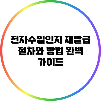 전자수입인지 재발급 절차와 방법 완벽 가이드