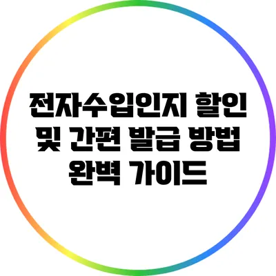 전자수입인지 할인 및 간편 발급 방법 완벽 가이드