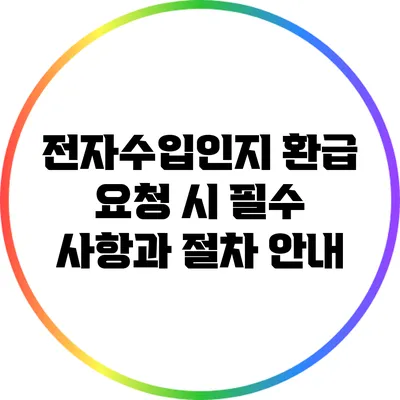 전자수입인지 환급 요청 시 필수 사항과 절차 안내