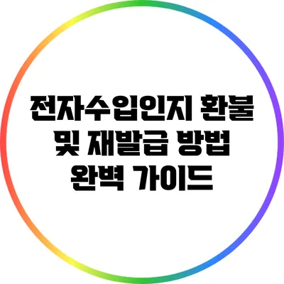 전자수입인지 환불 및 재발급 방법 완벽 가이드