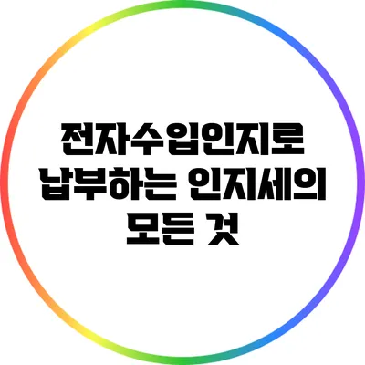 전자수입인지로 납부하는 인지세의 모든 것