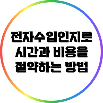 전자수입인지로 시간과 비용을 절약하는 방법