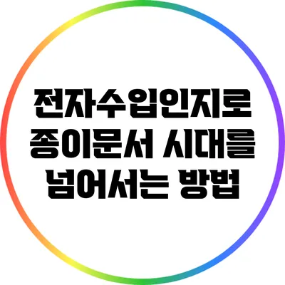 전자수입인지로 종이문서 시대를 넘어서는 방법