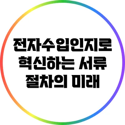 전자수입인지로 혁신하는 서류 절차의 미래