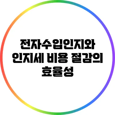 전자수입인지와 인지세: 비용 절감의 효율성