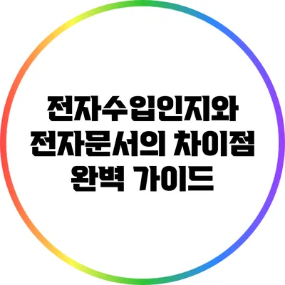 전자수입인지와 전자문서의 차이점 완벽 가이드