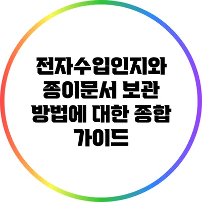 전자수입인지와 종이문서 보관 방법에 대한 종합 가이드