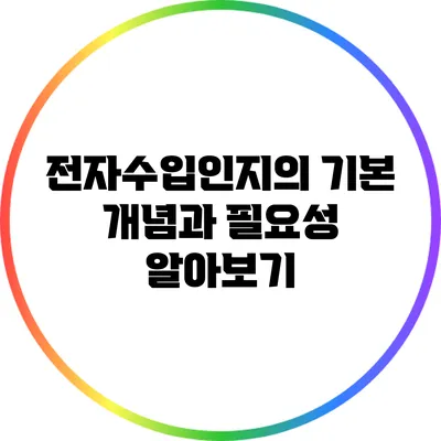 전자수입인지의 기본 개념과 필요성 알아보기