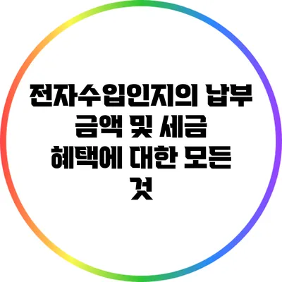 전자수입인지의 납부 금액 및 세금 혜택에 대한 모든 것