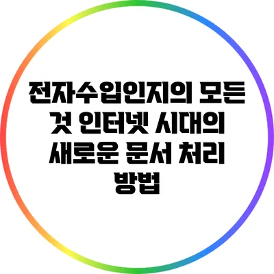 전자수입인지의 모든 것: 인터넷 시대의 새로운 문서 처리 방법