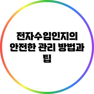 전자수입인지의 안전한 관리 방법과 팁