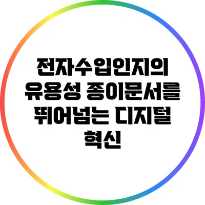 전자수입인지의 유용성: 종이문서를 뛰어넘는 디지털 혁신