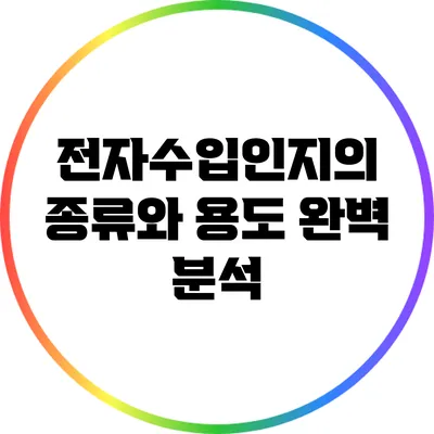전자수입인지의 종류와 용도 완벽 분석
