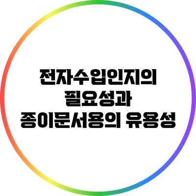 전자수입인지의 필요성과 종이문서용의 유용성
