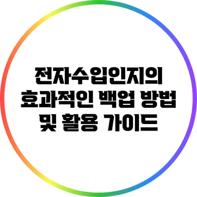전자수입인지의 효과적인 백업 방법 및 활용 가이드