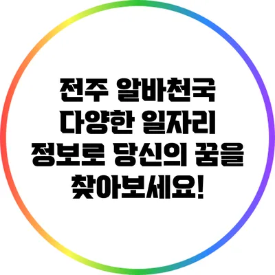 전주 알바천국: 다양한 일자리 정보로 당신의 꿈을 찾아보세요!