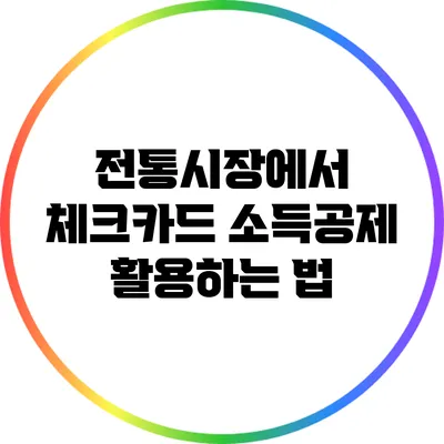 전통시장에서 체크카드 소득공제 활용하는 법