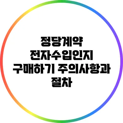 정당계약 전자수입인지 구매하기: 주의사항과 절차