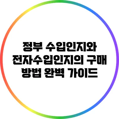 정부 수입인지와 전자수입인지의 구매 방법 완벽 가이드