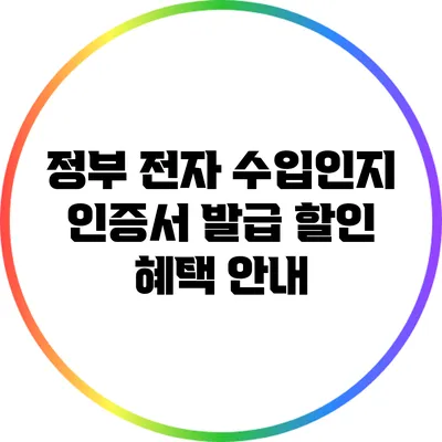 정부 전자 수입인지 인증서 발급 할인 혜택 안내