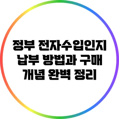 정부 전자수입인지 납부 방법과 구매 개념 완벽 정리