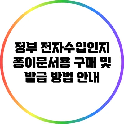 정부 전자수입인지 종이문서용 구매 및 발급 방법 안내