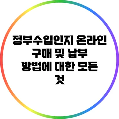 정부수입인지 온라인 구매 및 납부 방법에 대한 모든 것