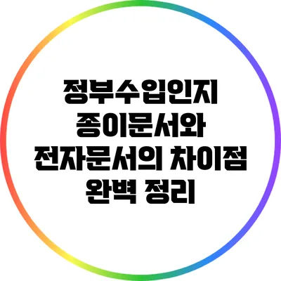 정부수입인지: 종이문서와 전자문서의 차이점 완벽 정리