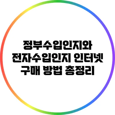 정부수입인지와 전자수입인지: 인터넷 구매 방법 총정리