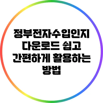 정부전자수입인지 다운로드: 쉽고 간편하게 활용하는 방법