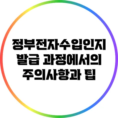 정부전자수입인지 발급 과정에서의 주의사항과 팁