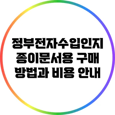 정부전자수입인지: 종이문서용 구매 방법과 비용 안내