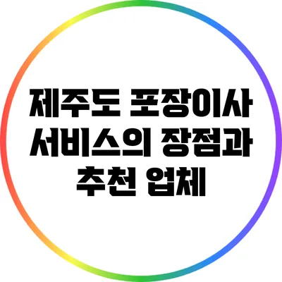 제주도 포장이사 서비스의 장점과 추천 업체