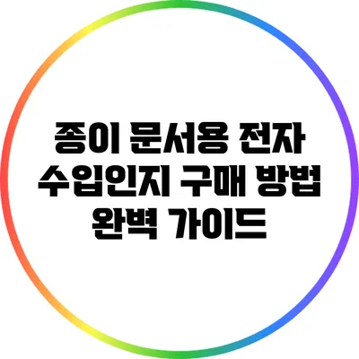 종이 문서용 전자 수입인지 구매 방법 완벽 가이드
