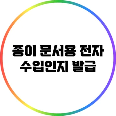 종이 문서용 전자 수입인지 발급