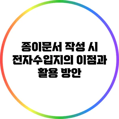 종이문서 작성 시 전자수입지의 이점과 활용 방안