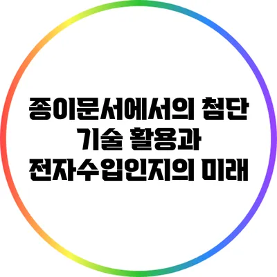 종이문서에서의 첨단 기술 활용과 전자수입인지의 미래