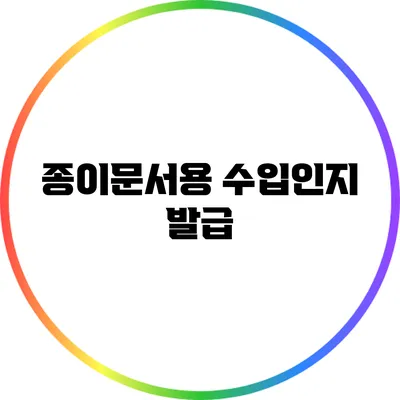 종이문서용 수입인지 발급