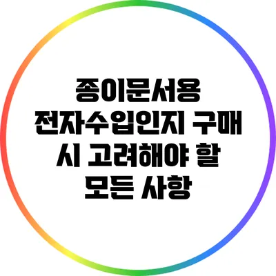 종이문서용 전자수입인지 구매 시 고려해야 할 모든 사항