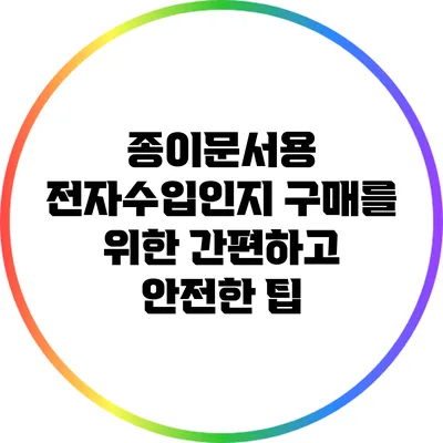 종이문서용 전자수입인지 구매를 위한 간편하고 안전한 팁
