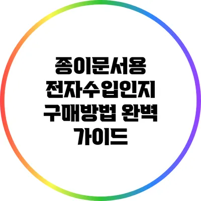종이문서용 전자수입인지 구매방법 완벽 가이드