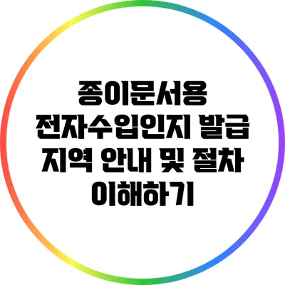 종이문서용 전자수입인지 발급 지역 안내 및 절차 이해하기