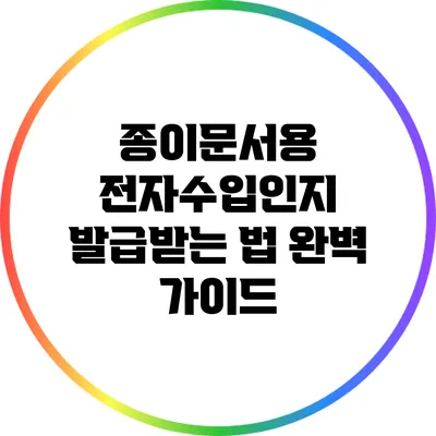종이문서용 전자수입인지 발급받는 법 완벽 가이드
