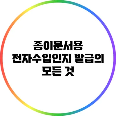 종이문서용 전자수입인지 발급의 모든 것