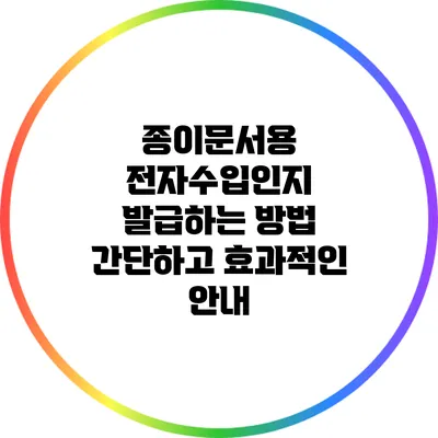 종이문서용 전자수입인지 발급하는 방법: 간단하고 효과적인 안내